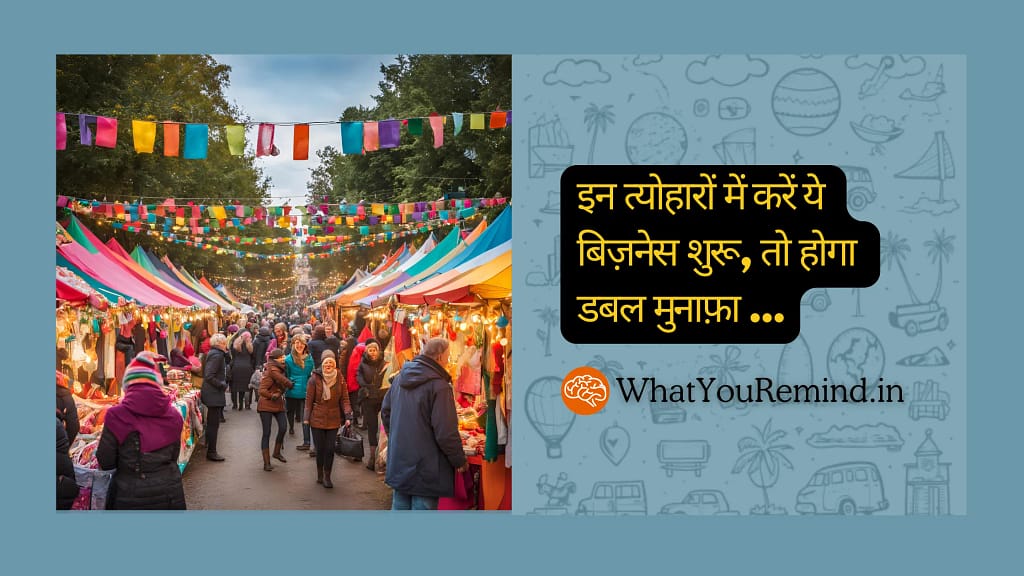 festival-season-business-ideas-in-hindi