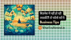 Read more about the article बिज़नेस में नहीं हो रही तरक़्क़ी? तो फॉलो करें ये Business Tips in Hindi👇🏻